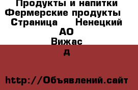 Продукты и напитки Фермерские продукты - Страница 2 . Ненецкий АО,Вижас д.